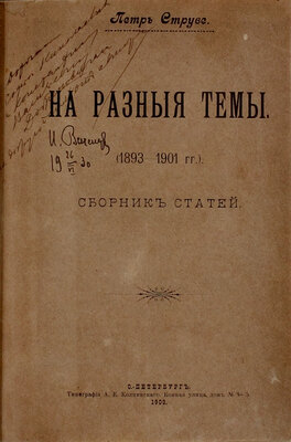 [Струве П., автограф]. Струве П. На разные темы. (1893—1901 гг.). Сб. ст. СПб.: Тип. А.Е. Колпинского, 1902.